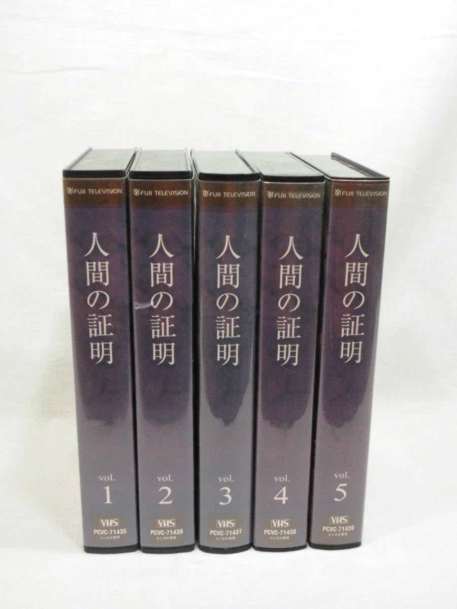 Amazon.co.jp: 人間の証明 全5巻[VHS](168)竹野内豊/夏川結衣/大杉漣